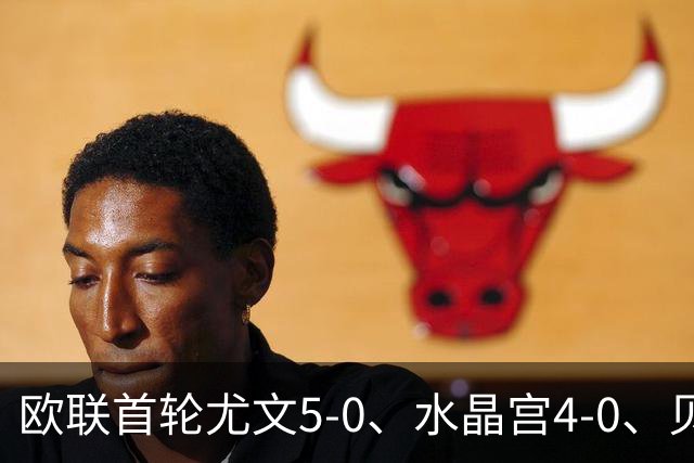 欧联首轮尤文5-0、水晶宫4-0、贝西克塔斯4-1、伯恩茅斯2-1爆冷，最新积分榜出炉