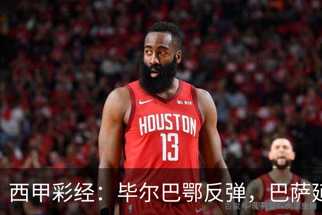 西甲彩经：毕尔巴鄂反弹，巴萨延续强势